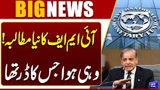 IMF’s New Demand for Pakistan | Big Conditions Revealed | Economic Crisis Update | Dunya News