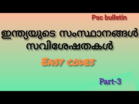 ഇന്ത്യയുടെ സംസ്ഥാനങ്ങൾ:സവിശേഷതകൾ#psccodes #pscbulletin #psctricks #psc