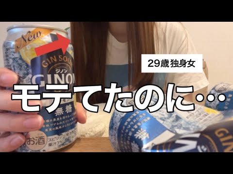 モテてた時代を語る29歳独身女