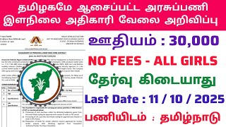 Junior Assistant Job💯No Exam🎯Tamilnadu Government Jobs 2025🥳TN Govt Job🚘Government Job Vacancy 2025