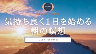 【Calming Voice】10 minutes Guided Meditation to Start Your Day Peacefully | KOKOIMA | Meditation