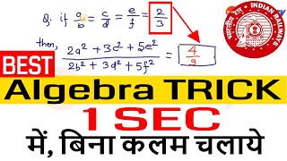 RRB NTPC Algebra Trick "ऐसे प्रश्न जो देखते से Ans आने चाहिए" #Exactway to solve algebra for railway