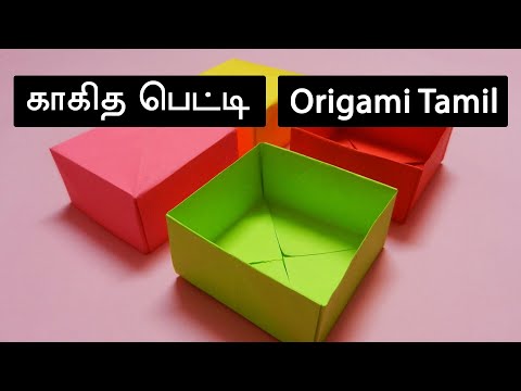 காகித பெட்டி செய்யும் முறை - How to Make Paper Box in Tamil