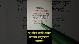 অর্থবিল #woweducationcentre #gk #programming #education