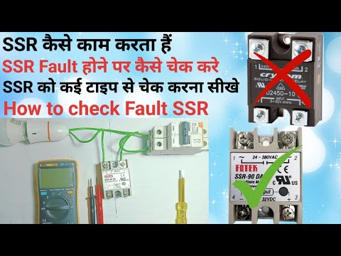How to Check SSR with Multimeter!!SSR को चेक कैसे करे खराब है या सही है!! @Electrical Guide