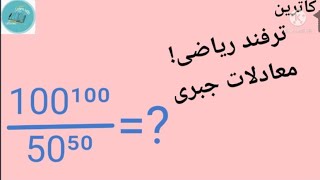 ترفند ریاضی _چگونه این معادله را حل کتیم؟! روش حل معادلات توان دار¡#ریاضی #اموزش