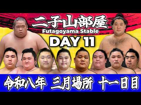 【二子山部屋】2026年3月場所 11日目 -Futagoyama Stable/March Tournament Day 11-【Grand Sumo】