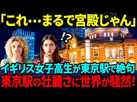【海外の反応】「これがあの日本の駅！？」 イギリス女子高生が東京駅に降りて2秒で絶句した理由とは？