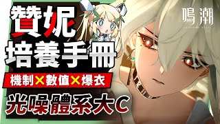【鳴潮】贊妮💥角色培養全攻略▸版本光噪T0大C！暴力美學的極致！搭配菲比怎麼往上抽？淺顯易懂的操作技巧與技能拆解，聲骸搭配/隊友選擇/武器推薦/共鳴鏈效果推薦! ▹璐洛洛◃