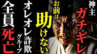 【怖い話】[全滅] 神をガチギレさせた特殊詐欺グループの悲惨な末路…2chの怖い話「オレオレ詐欺・５階」【ゆっくり怪談】
