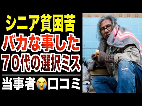 【老後貧乏】７０代こんなはずじゃ…シニア貧困に落ちた選択ミスとは？口コミ30選紹介します