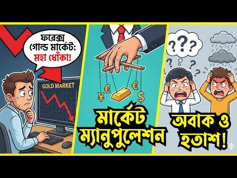 Gold analysis Bangla xau analysis forex . Market manipulation মার্কেটে মেনুপুলেশন চলছে