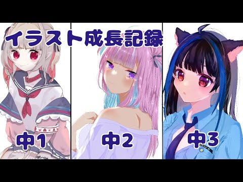 【イラスト成長記録】【中学生イラスト】中1〰️中3までのデジタルイラスト成長記録~!!(   ◜ω◝  )♥