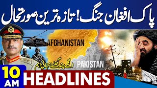 Pak-Afghan Talks Heat Up | Negotiations Strat in Istanbul | Pak Army In Action |10AM Dunya Headlines