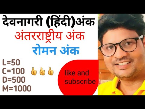 देवनागरी अंक//अंतरराष्ट्रीय अंक//रोमन अंक 👌👌