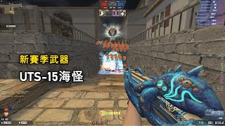 [Rinkoy] CSO Season 24 "Atlantis" In-Game Review! New Season Gun "UTS-15 Sea Monster"! The Power ...