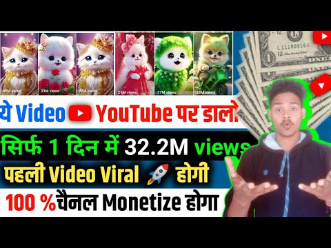 🧨 ये video Youtube upload करो / सिर्फ 1 दिन में 32.2M views 🚀 पहली video में चैनल monetize 💰 होगा
