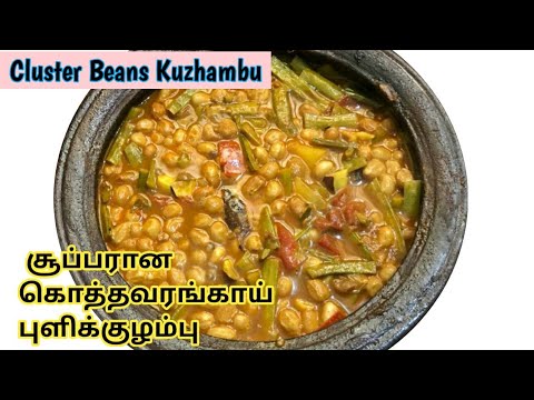 Cluster Beans Kuzhambu Recipe | கொத்தவரங்காய் புளிக்குழம்பு | Kothavarangai Kulambu | In Tamil |