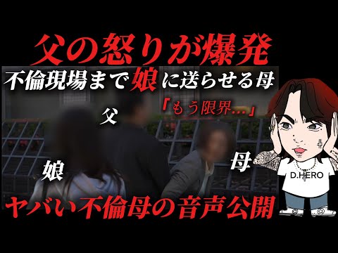 まじヤバい母...娘を使って不倫