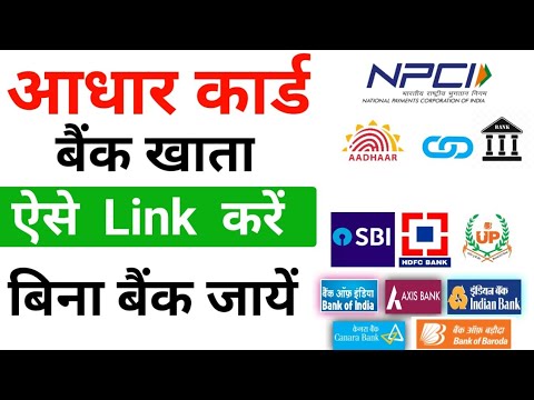 aadhar seeding kaise karen online, घर बैठे बैंक खाते के साथ आधार सीडिंग कैसे करें?