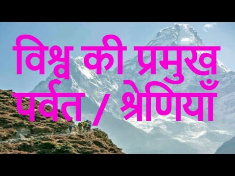 विश्व की प्रमुख पर्वत or  पर्वत माला HINDI VIDEO  YouTube