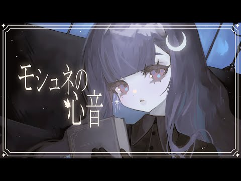 モシュネの心音  / SHIKI (cover)