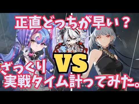 【鳴潮】ロココと散華、ツバキのハイパーキャリーどっちが早い・強いの？実戦でざっくり比べてみた！ 【Wuthering Waves】