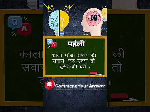 Paheli - 2 🤔❔❓  #paheli #paheliya #paheliyainhindi #youtubeshorts #shorts #viral #trending