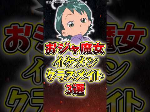 おジャ魔女どれみのイケメンクラスメイト3選#アニメ#おジャ魔女どれみ#イケメン#解説 #紹介
