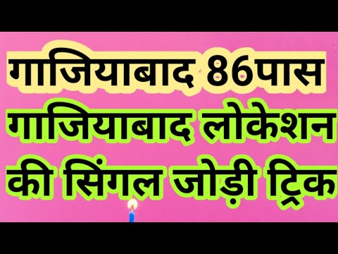 गाजियाबाद 86 पास गाजियाबाद लोकेशन की सिंगल जोड़ी ट्रिक#pakadjoditrick #sattatrick
