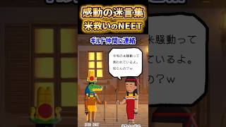 🥹【感動の迷言集】米を救いたくて立ち上がった40歳のヒキニートの俺【2ch風創作・元スレあり】