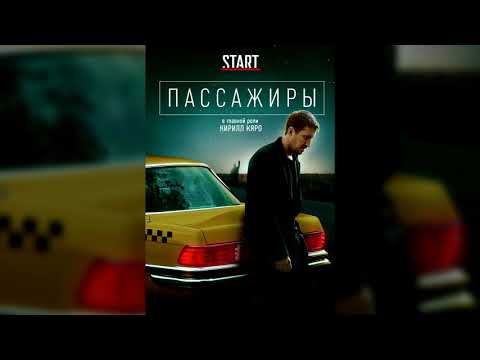 Passengers OST (composer Surov Denis)