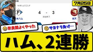 【3位vs6位】日本ハムファイターズが楽天イーグルスに4-3で勝利…7月25日2連勝…先発加藤6回2失点…水野&清宮&奈良間が活躍【最新・なんJ・2ch】プロ野球