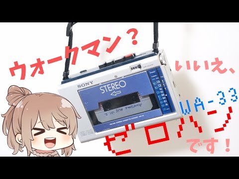 [Junk Repair] Walkman? No, it's a Zero-Hand! [CeVIO]