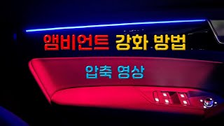 엠비언트 강화 방법 - 시간 절약형 압축 영상
