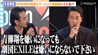 本宮泰風、AKB48の名言オマージュで青柳翔をイジる　わちゃわちゃトークに会場ほっこり　『ドンケツ season2』ロケットランチャースペシャルステージ