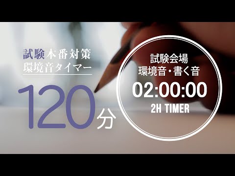 [For exam preparation] Exam venue environmental sounds/writing sounds 120 minute (2 hour) timer