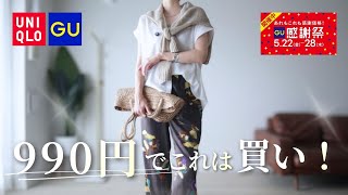 【UNIQLO×GU感謝祭】990円でこれは買い！40代の垢抜け細見え購入品