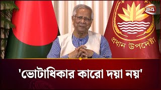 জনপ্রতিনিধিদের যে বার্তা দিলেন প্রধান উপদেষ্টা | Dr Yunus Speech | Election | Interim Govt|Channel24