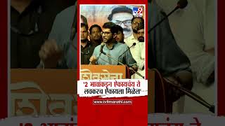 Aaditya Thackeray | '2 भावांकडून ऐकायचंय ते लवकरच ऐकायला मिळेल' | Raj- Uddhav Thackeray