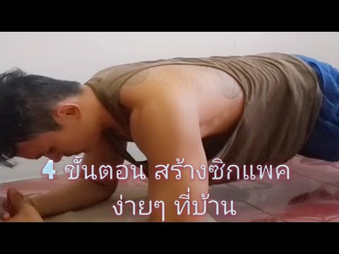 4 ขั้นตอน สร้างซิกแพค  ง่ายๆ ที่บ้าน