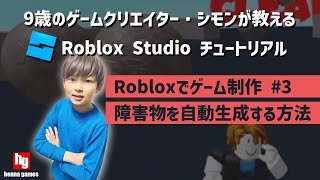 【Roblox Studio チュートリアル】9歳のゲームクリエイター・シモンが教えるRobloxでゲーム制作#3 障害物を自動生成する方法