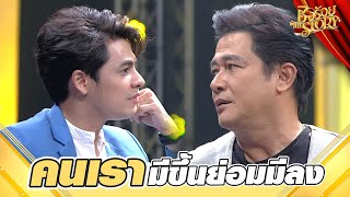คนเรามีขึ้นย่อมมีลง  | พระเอกเงินล้าน "สันติสุข พรหมศิริ" | ชิงร้อย The Story