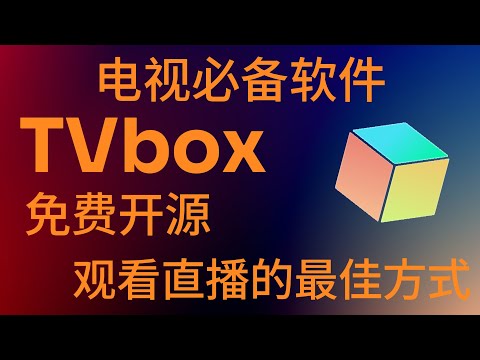 【TVbox】2024 安卓电视必备软件---影视TV，看电视直播的最佳方式！！！