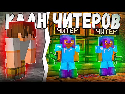 ИГРОК Проник в КЛАН ЧИТЕРОВ на Сервере в Minecraft
