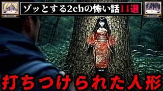 【不気味な話】ゾッとする2chの怖い話短編11選【ゆっくり解説/作業用】