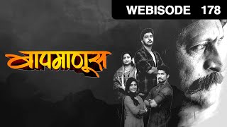 Baapmanus | Marathi Serial | Episode - 178 | Webisode | Puja Pawar, Suyash Tilak | Zee Yuva