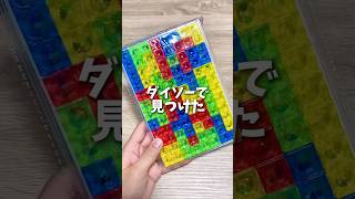 Time flies with this Tetris-style game lol #BoardGame #BoardGameIntroduction #Daiso #Daiso #Tetri...