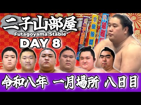 【二子山部屋】2026年1月場所 8日目 -Futagoyama Stable/January Tournament Day 8-【Grand Sumo】