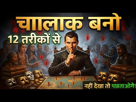 भोलापन छोड़ो, चालाक बनो 💥 | 12 GOLDEN RULES जो आपकी सोच और ज़िंदगी बदल देंगे | Machvalli 